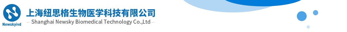上海紐思格生物醫學科技有限公司